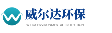 山东威尔达环保设备有限公司